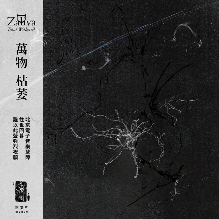 萬物枯萎Total Withered | Zaliva-D | WV Sorcerer Productions 巫唱片
