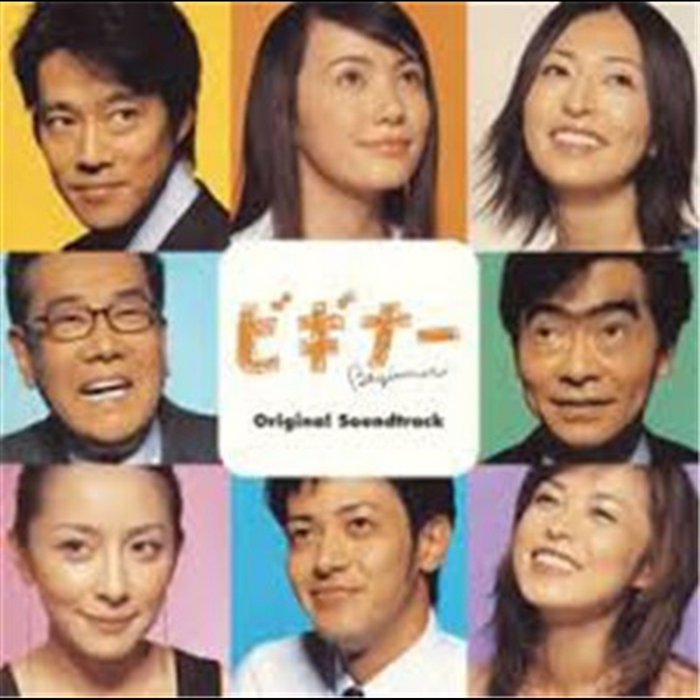 フジテレビ系ドラマ オリジナルサウンドトラック ビギナー | Hikaru Ishizaki