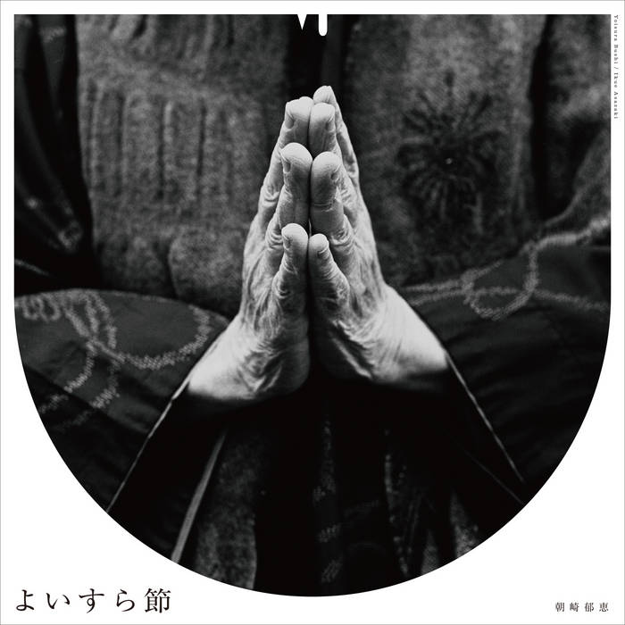 よいすら節 | 朝崎郁恵 | Field Of Mouth Vinyl Press