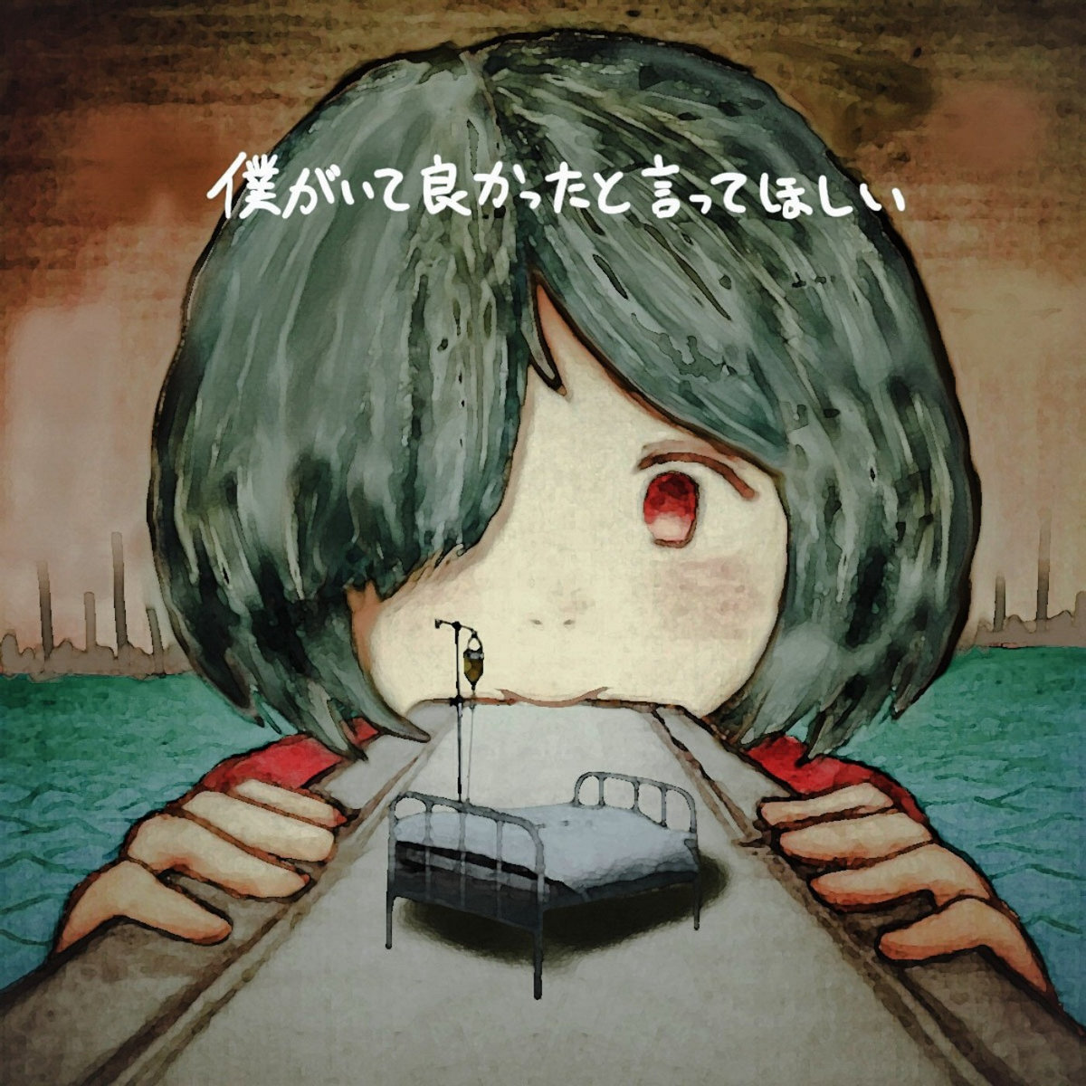 僕がいて良かったと言ってほしい | わたしのココ