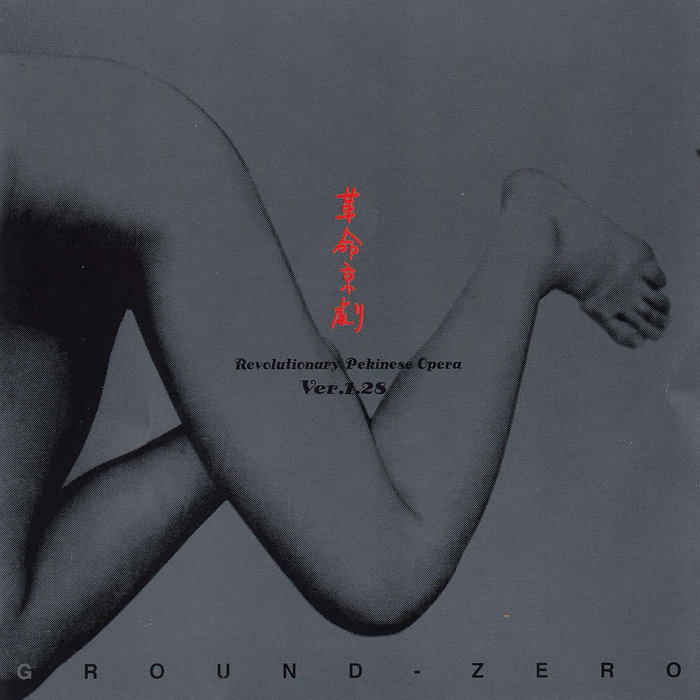 GROUND ZERO 革命京劇 Revolutionary Pekinese… a3965488672_5.jpg