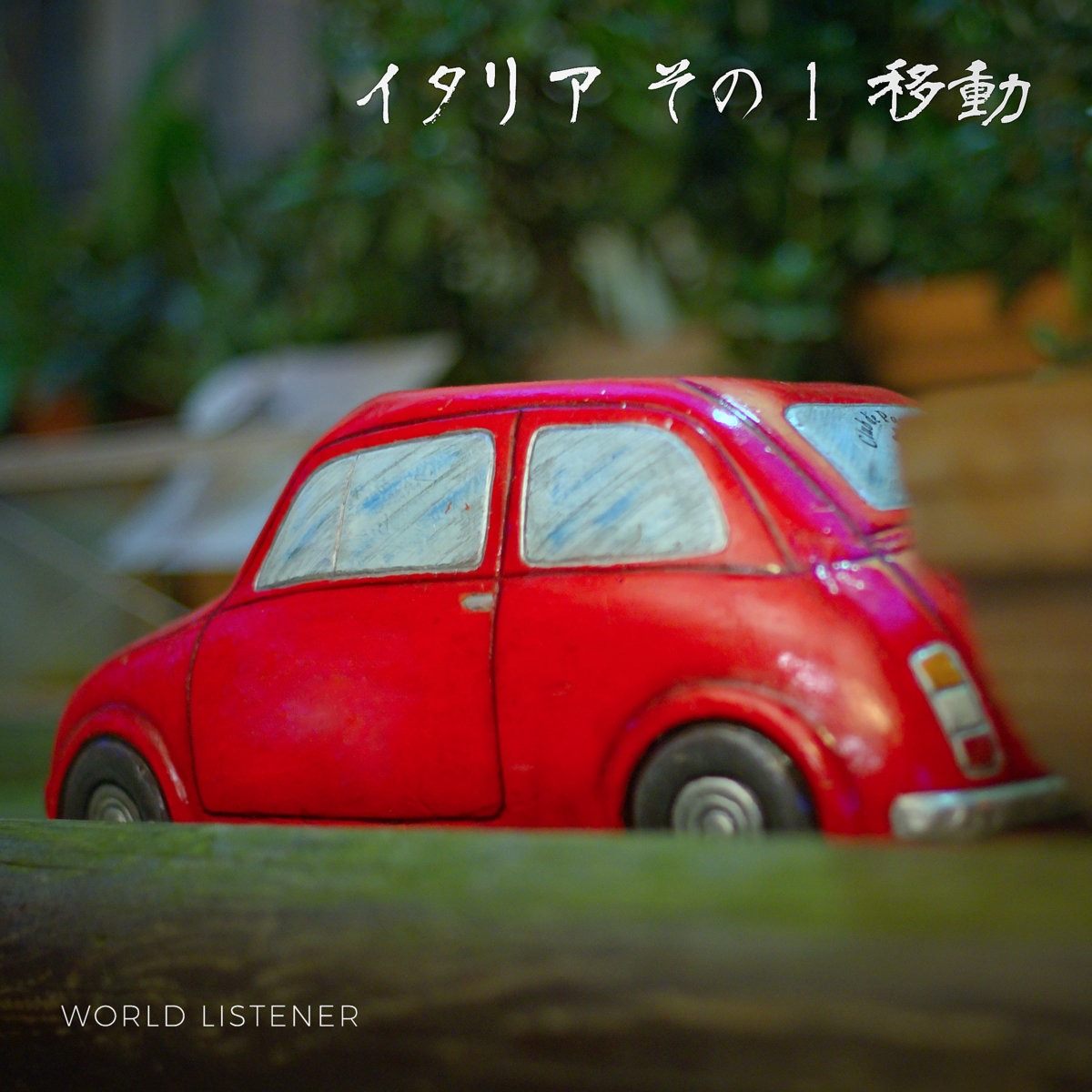 イタリアその 1 移動 Italy 1 Transports World Listener