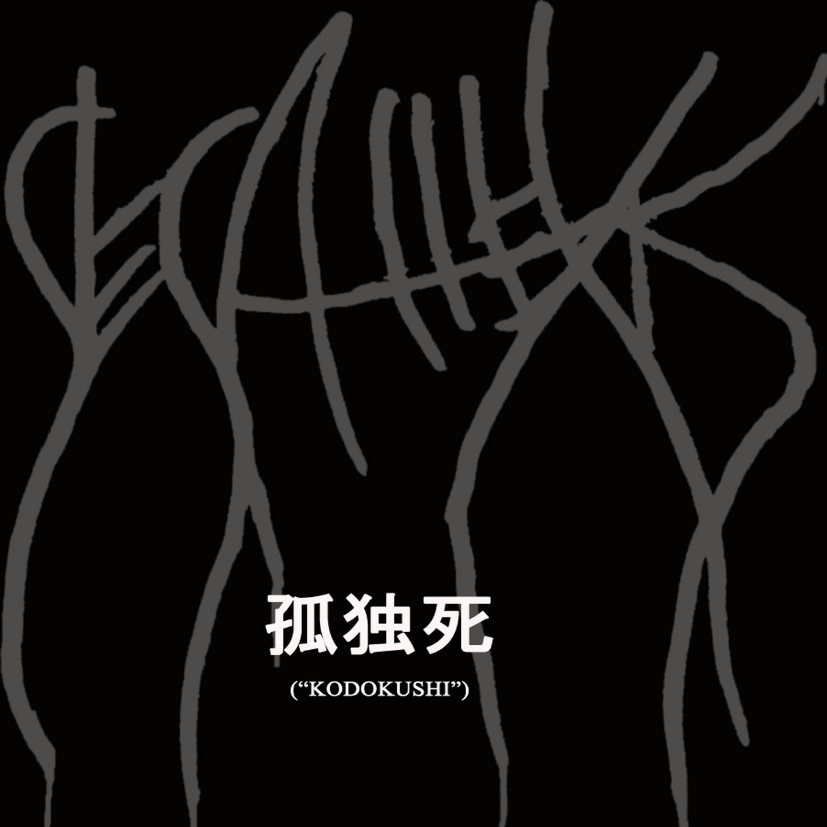 孤独死 (Kodokushi) | 0decathexis0