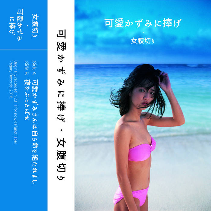 可愛かずみに捧げ | FEMALE HARAKIRI