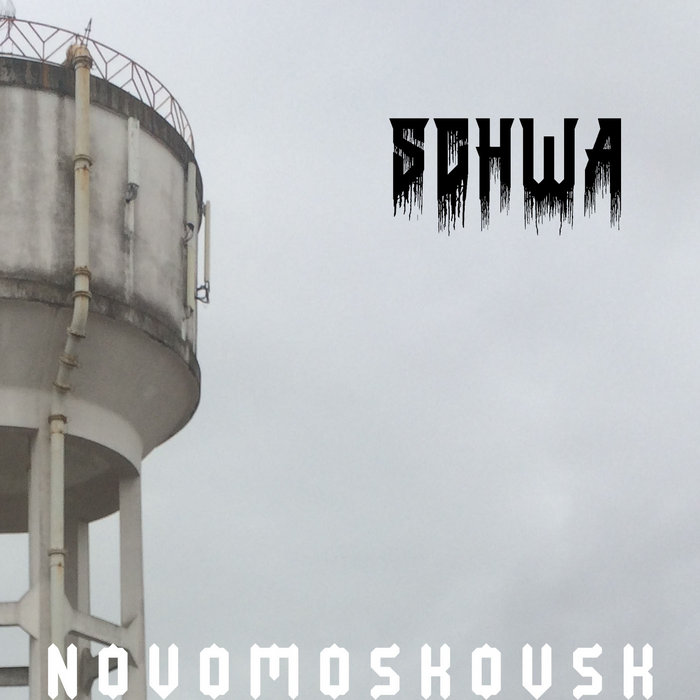 Novomoskovsk | SCHWA | Г5—54