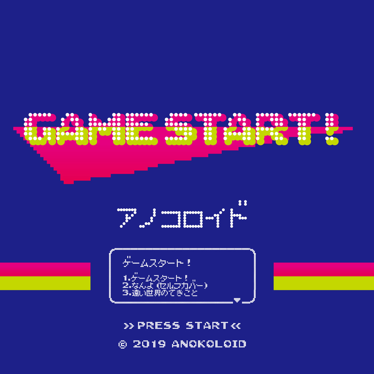 ゲームスタート Game Start アノコロイド Anokoroid