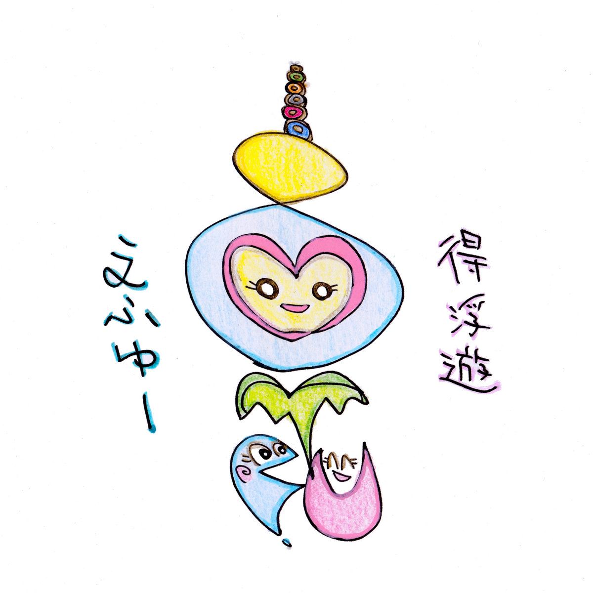 Bye For Now Bye For Good さようなら永遠に Fu えふゆー 得浮遊