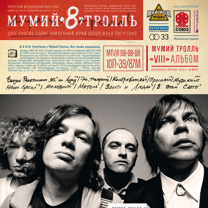 8 | Мумий Тролль | Mumiy Troll