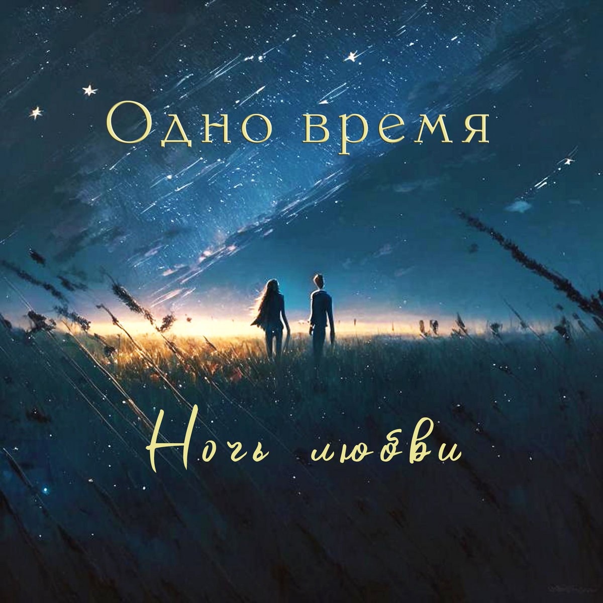 Ночь любви | Одно время