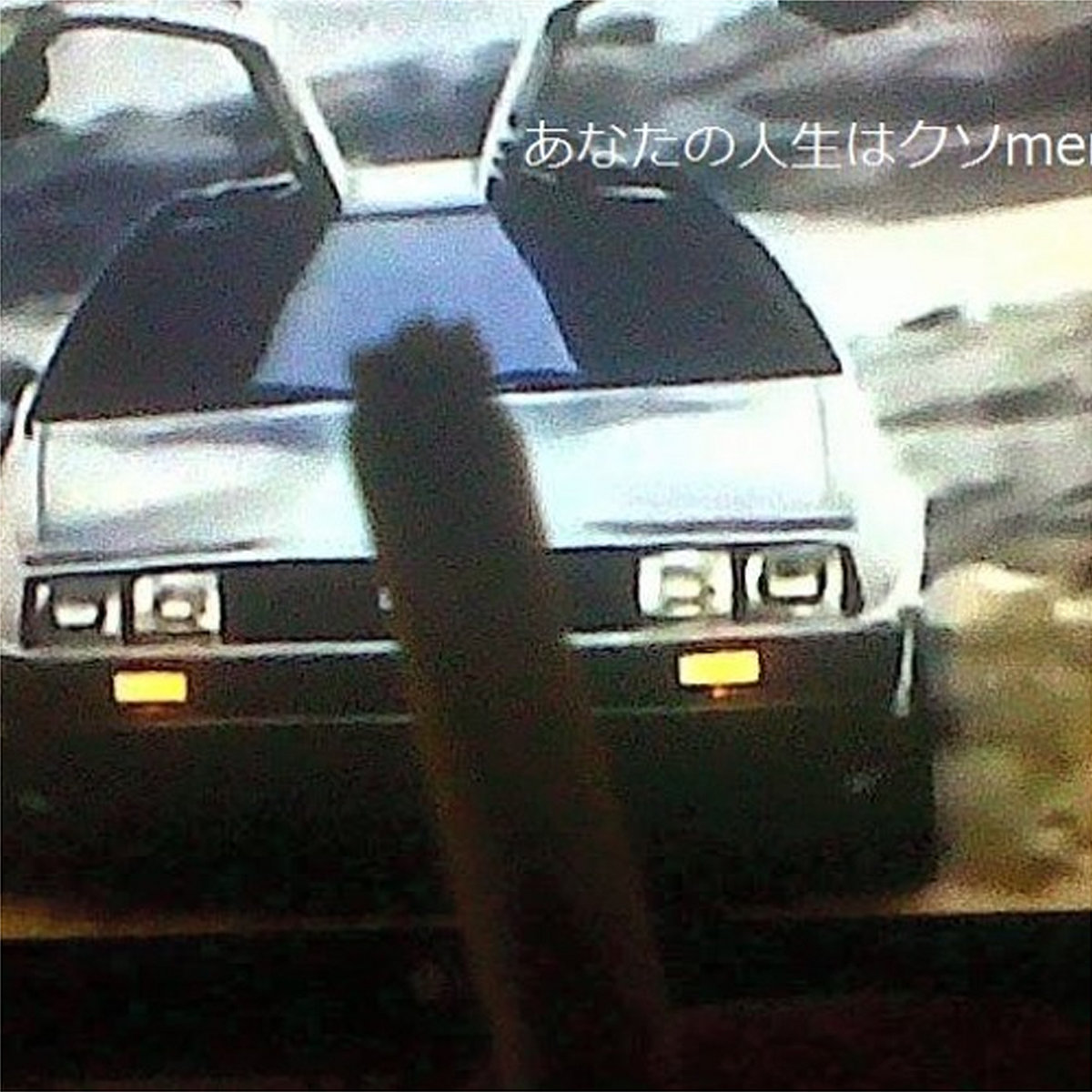 Ae あなたの人生はクソmemeです Pakito Z P T Latinwave Records