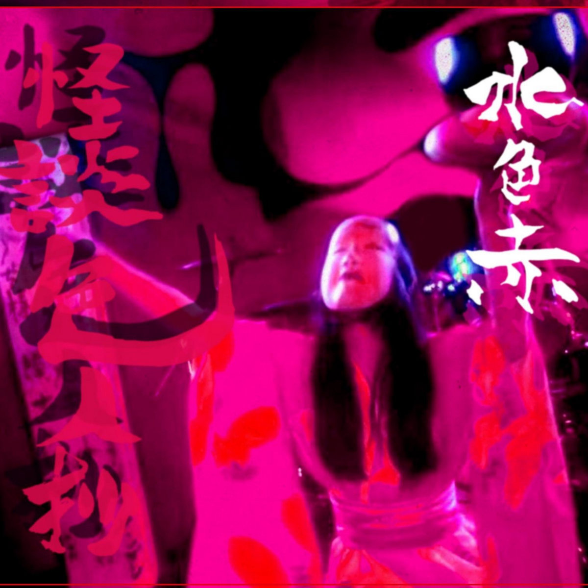 怪談色人抄 Kwaidan Irohito Show 水色赤 Mizuiroaka 怪談色人抄 Kwaidan Irohito Show 水色赤 Mizuiroaka