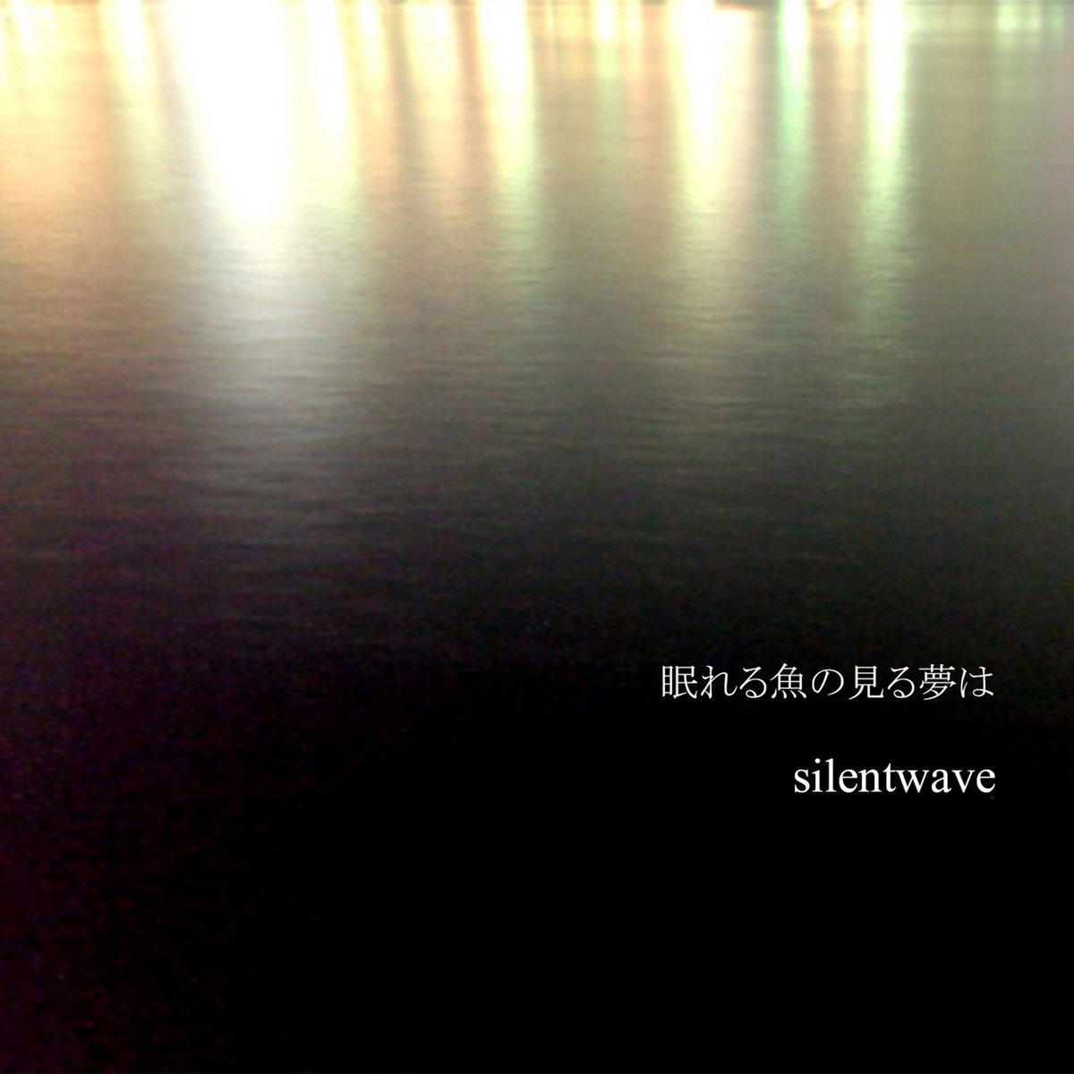 眠れる魚の見る夢は Silentwave Hinohikari Silentwave 眠れる魚の見る夢は Silentwave Hinohikari Silentwave