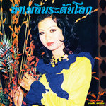 Lam Phloen World-class: The Essential Banyen Rakkaen (Compiled by Soi48)