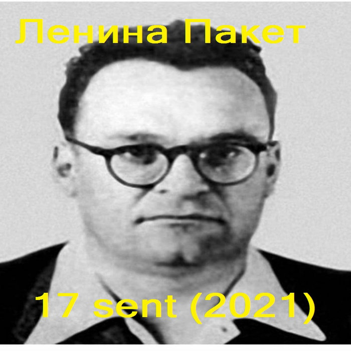 Ленина Пакет - 17 Sent (2021) | Ленина Пакет / Lenina Paket