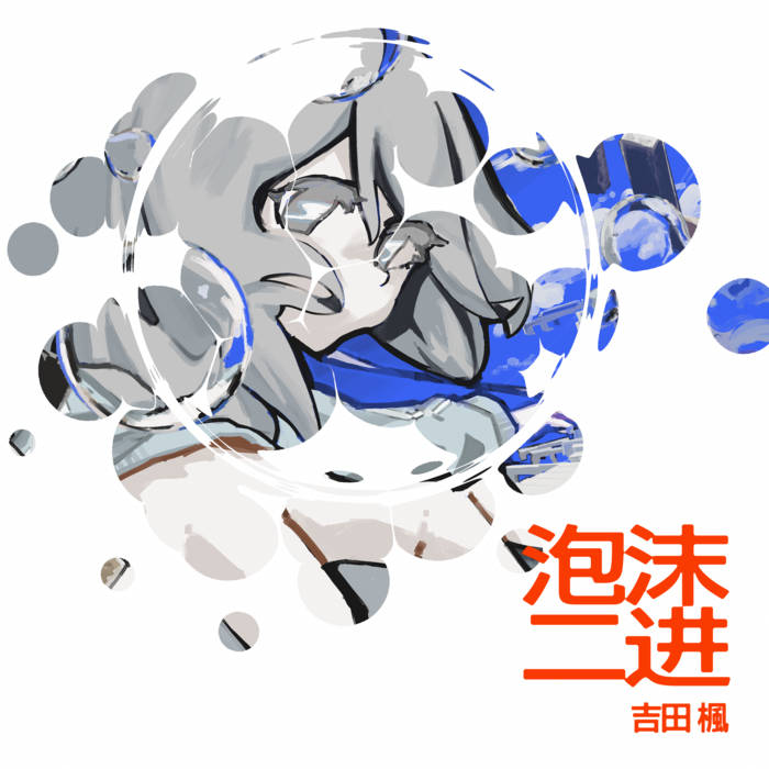 泡沫二进 | 吉田楓 | YUKUE RECORDS ゆくえレコーズ