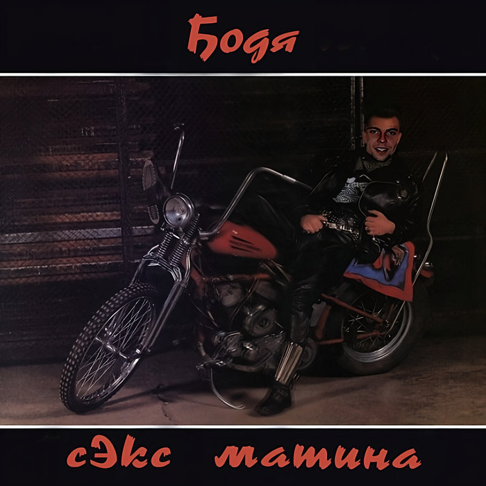 БОДЯ - Сэкс Машина (EP) | Maa Fakaa | Jukrainian