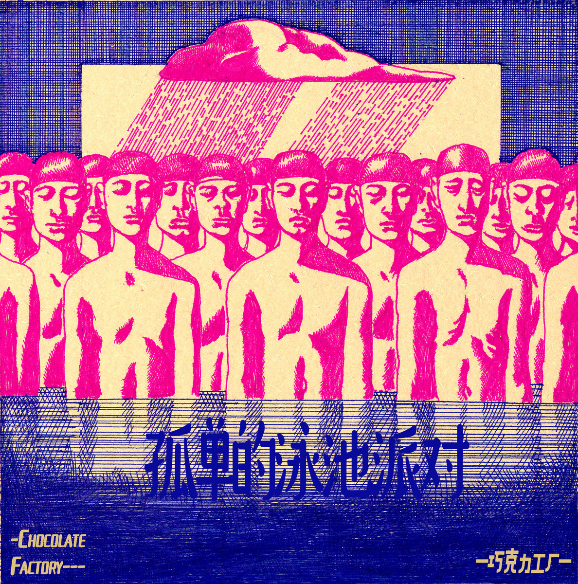 孤单的泳池派对(The Lonely Pool Party) | Chocolate Factory | 巧克力