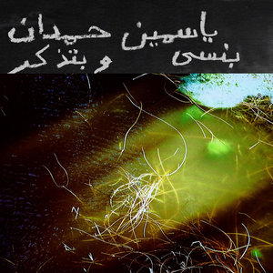 I remember I forget بنسى وبتذكر (Single) cover