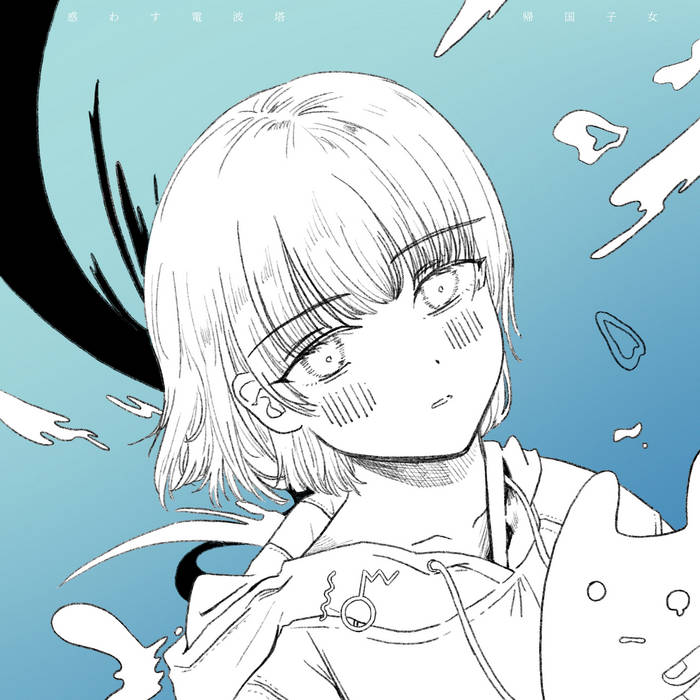 惑わす電波塔 | 帰国子女 | KAOMOZI