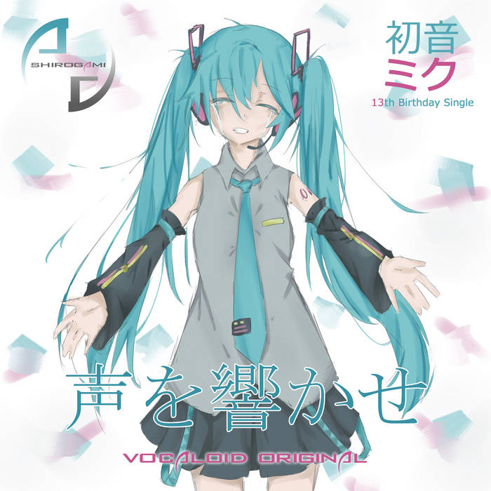 声を響かせ (Koe wo Hibikase) | SHIROGAMI