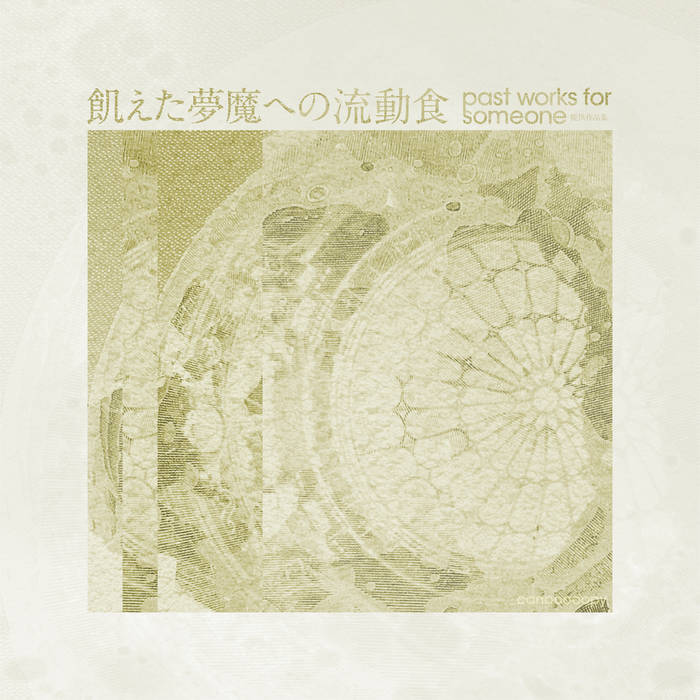 飢えた夢魔への流動食: 提供作品集 [past works for someone