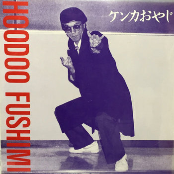 Music | Minoru Fushimi / Hoodoo Fushimi
