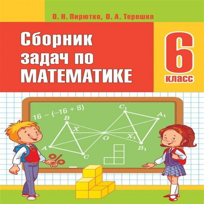 решебник сборника задач по математике 6 класс | решебник сборника задач ...