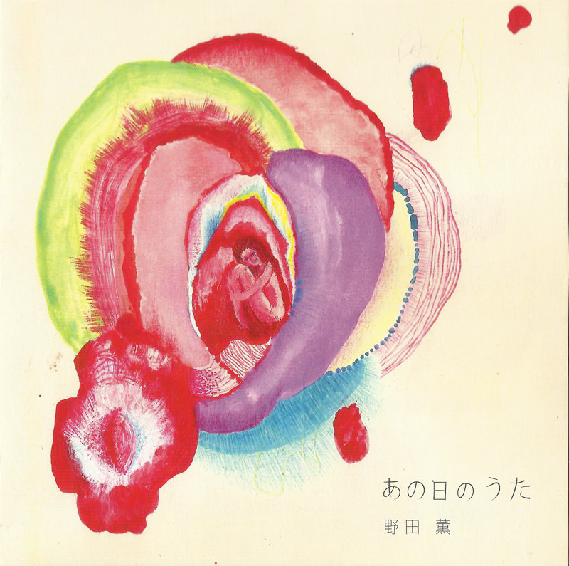 あの日のうた-Songs Of That Day- | 野田薫 Kaoru Noda | 野田薫 Kaoru