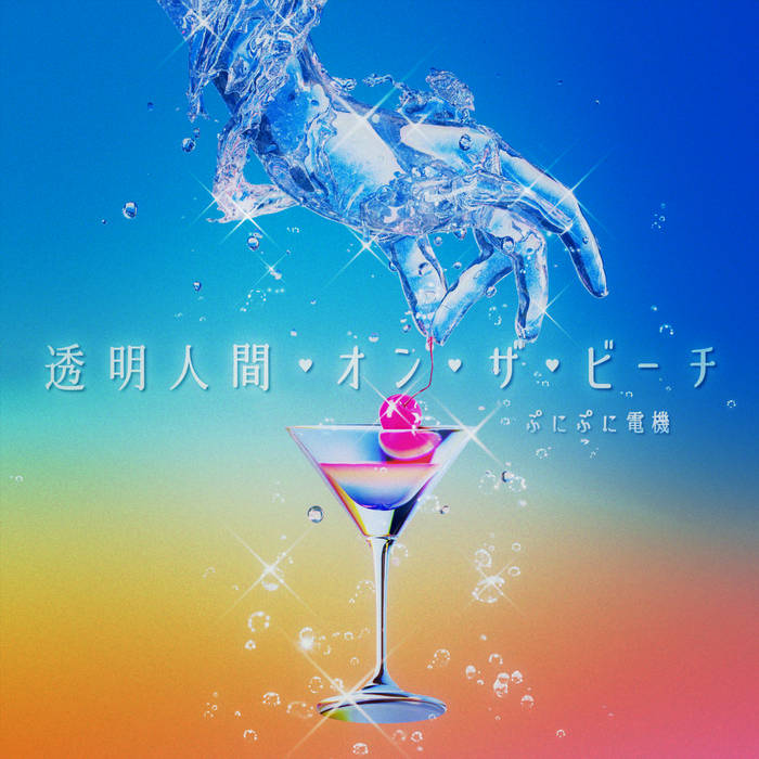 透明人間・オン・ザ・ビーチ - Remastered | punipunidenki