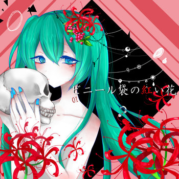 騒音歌謡演目 晴天よりも鮮やかな ドラマティックアイロニ 黄桜白鶴 Music | 黄桜白鶴