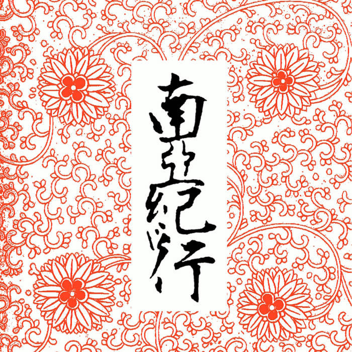 むぎむきソイ 南亜紀行 | ILL-Sugi