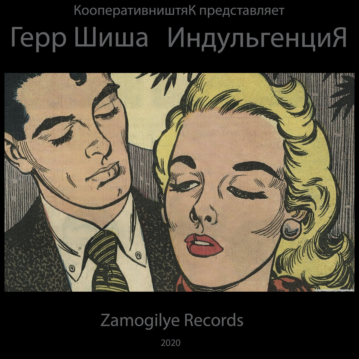 Герр Шиша - ИндульгенциЯ | КооперативништяК