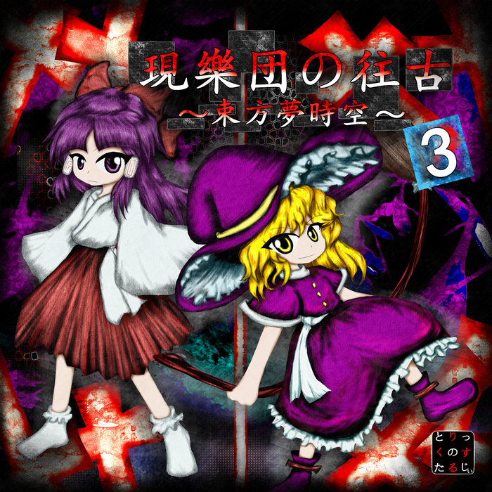 現樂団の往古2 ～ 束方懐幻想郷 ～ - トリック・ノスタルジー