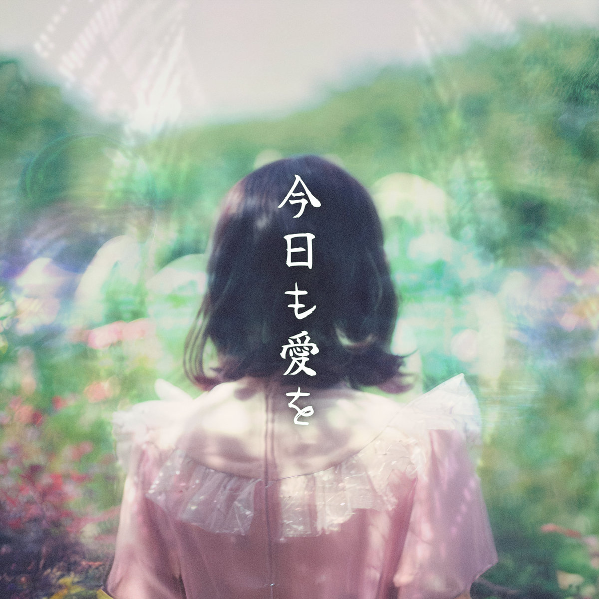 今​​​日​​​も​​​愛​​​を