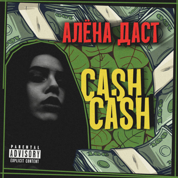Алёна Даст - CASH CASH | Алёна Даст