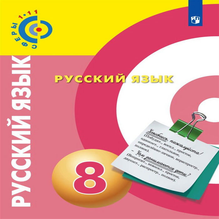 решебник по русскому языку 8 класс просвещение | решебник по русскому ...