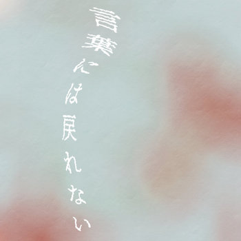 言葉には戻れない | 鈴木凹 | 鈴木凹