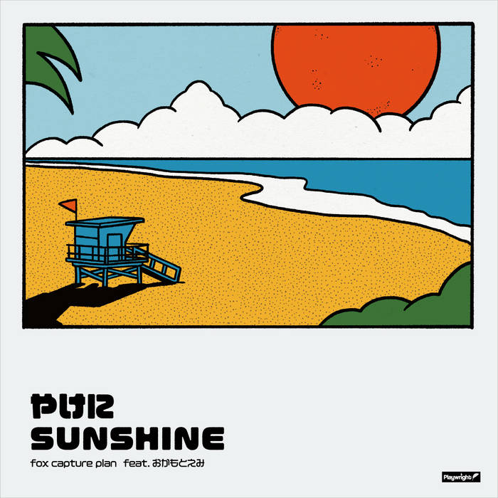 やけにSUNSHINE feat.おかもとえみ | fox capture plan