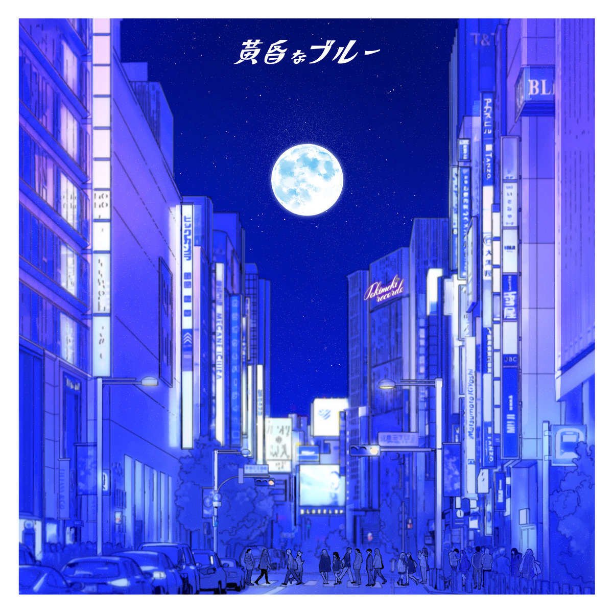 黄昏なブルー -Twilight Blue- | Tokimeki Records