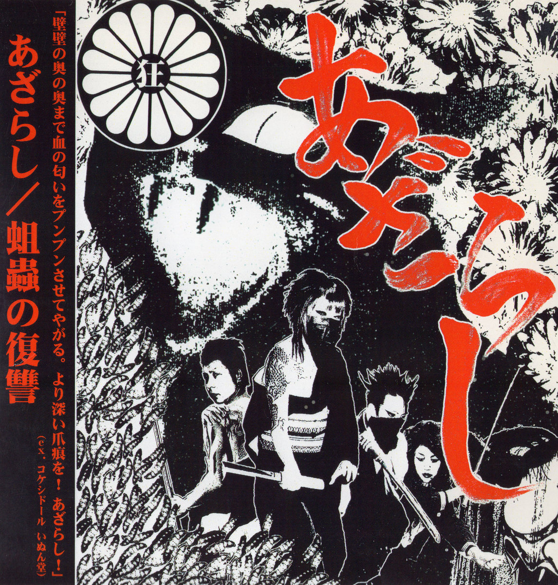 蛆虫の復讐　あざらし 蛆蟲の復讐 | Azarashi