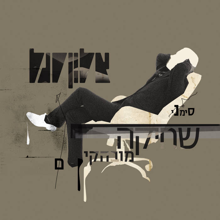 אלון סגל סימני שחיקה מובהקים