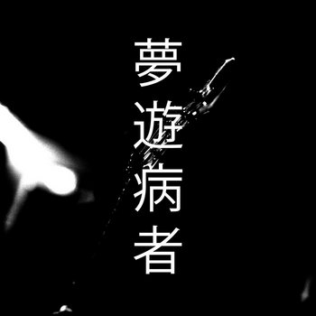 Music | 夢遊病者