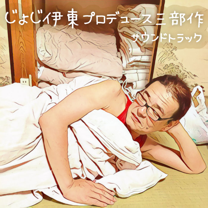 じょじ伊東プロデュース三部作 | Zenta Sato