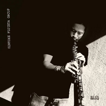 シンスケ・フジエダ・グループ - 福島 (Fukushima)　レコード　LP FUKUSHIMA | SINSUKE FUJIEDA GROUP | SoFa Records