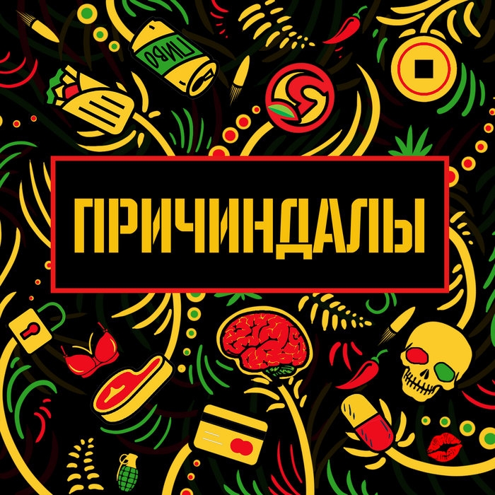 Причиндалы | ПРИЧИНДАЛЫ | CSBR Records