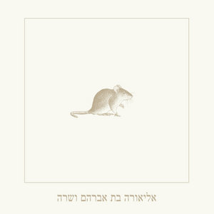 Eliora bat Avraham v' Sarah cover