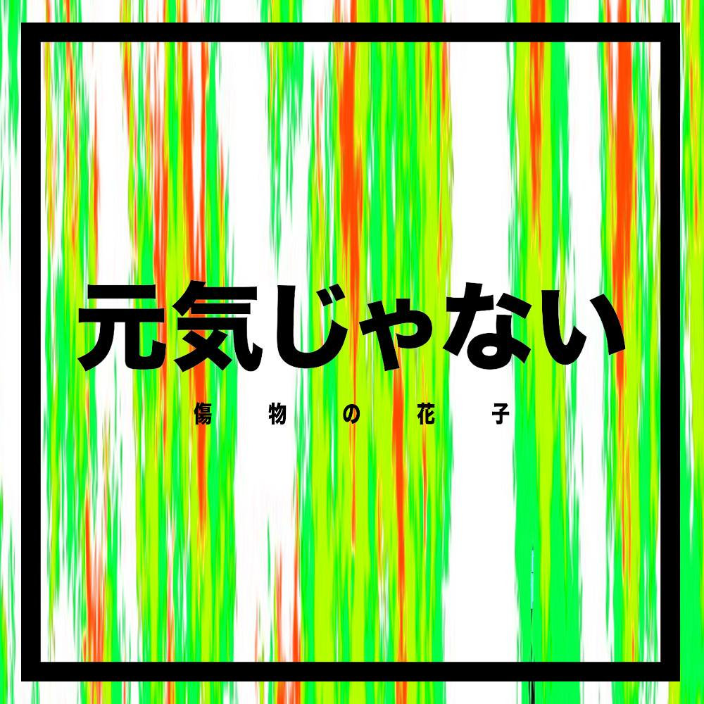 もーこー♪ 怖いまんこ | Kizumono no Hanako