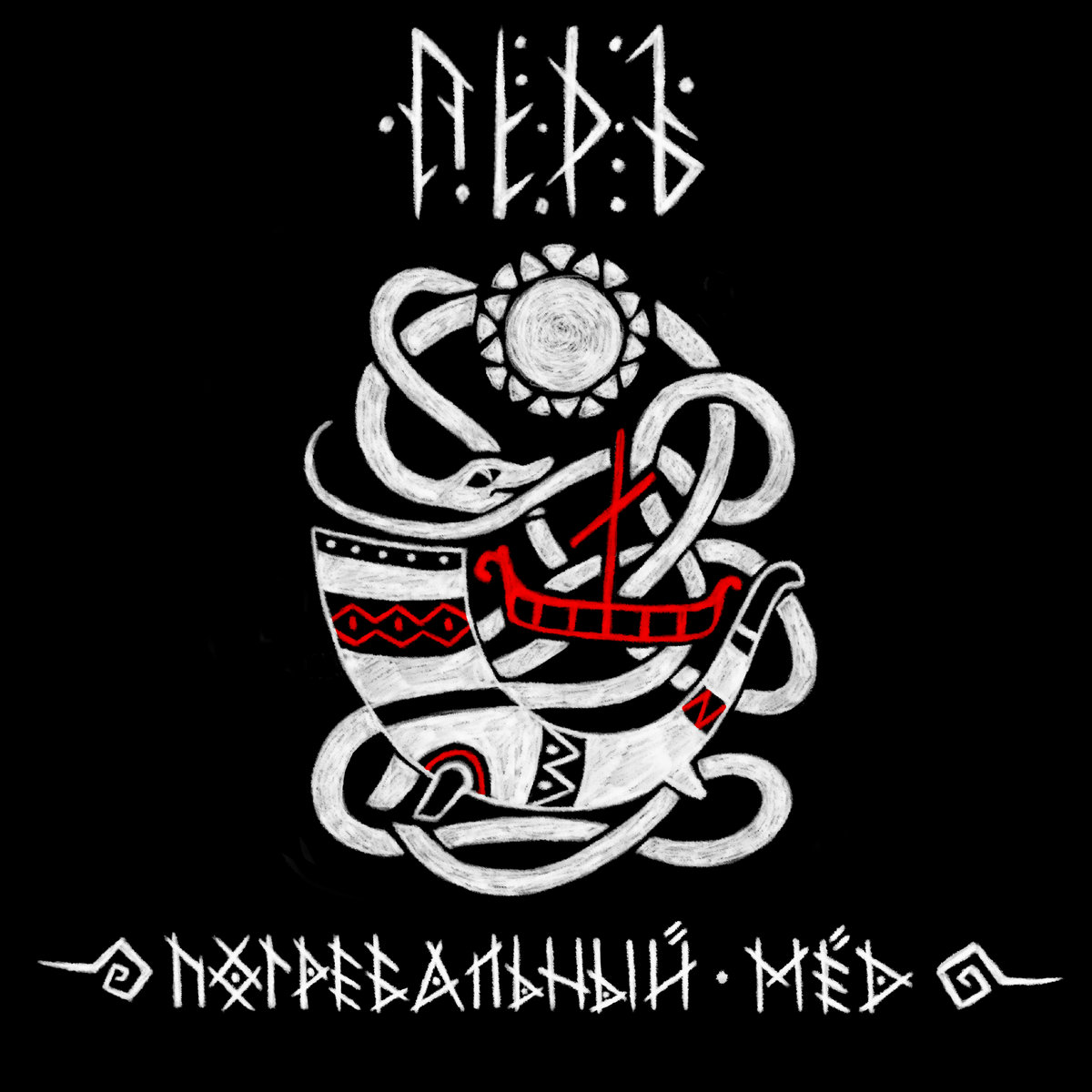 Burial drink ( Погребальный мёд) | ЛЁДЪ (LYOD)