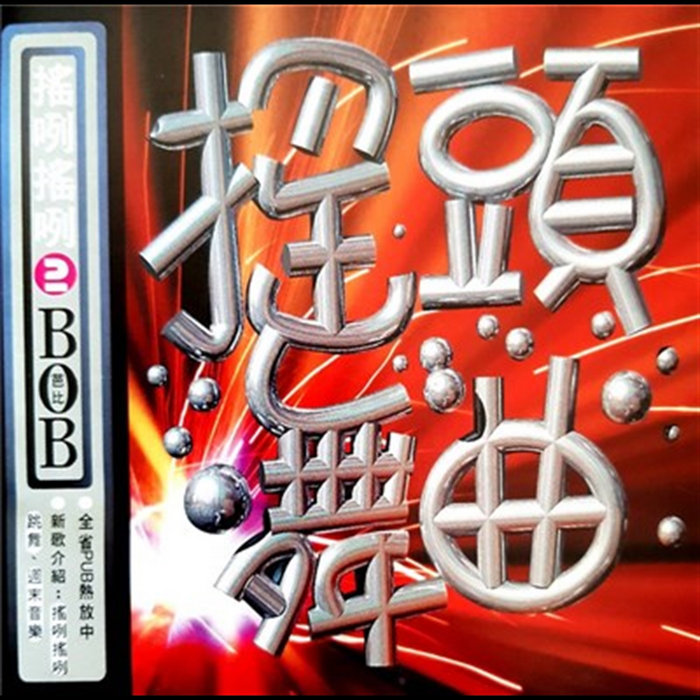 搖頭舞曲2 搖咧搖咧 | ʭBOB