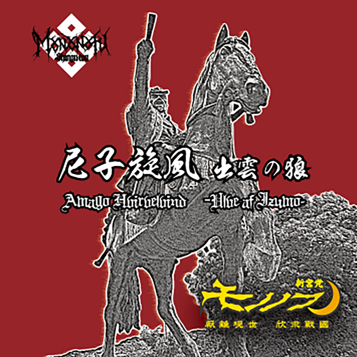 尼子旋風 - 出雲の狼 Amago Hvirvelvind 